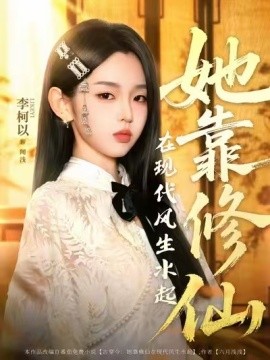 她靠修仙在现代风生水起第78集