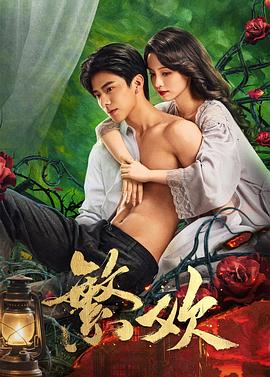 繁欢第01集