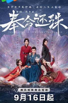 奉命还珠第01集