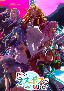 野生的最终BOSS出现了！第05集