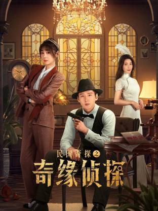 民国奇探之奇缘侦探第01集