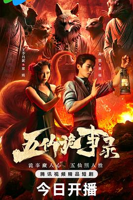 五仙诡事录第16集