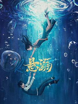悬溺第09集