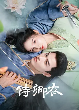 侍卿衣第04集