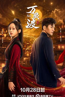 万灵渡第05集