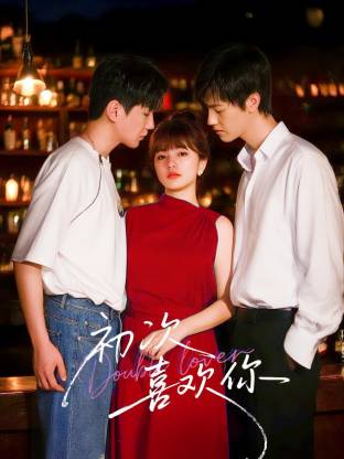 初次喜欢你第02集