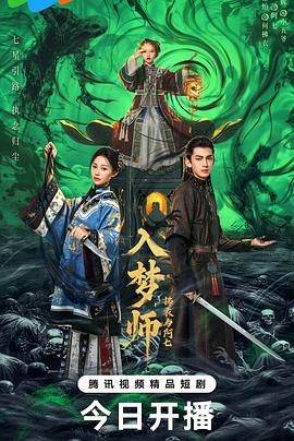 入梦师之拂衣与阿七第22集