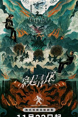 枭起青壤第14集