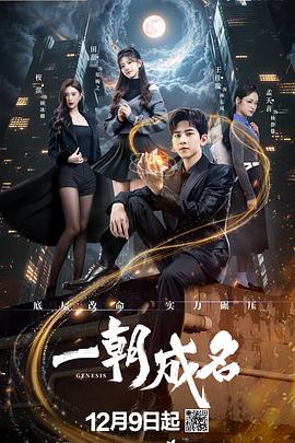 一朝成名第05集