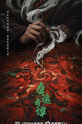唐诡奇谭第10集