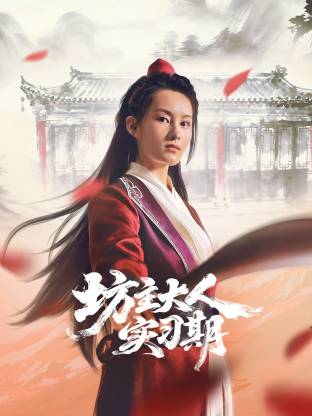 坊主大人实习期第08集
