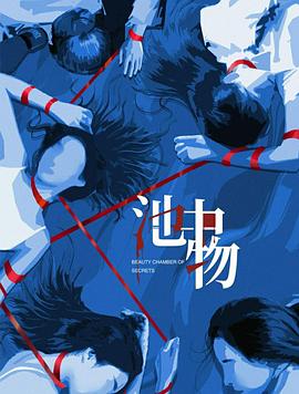 池中物第04集