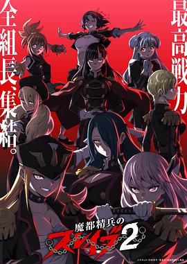 魔都精兵的奴隶第二季第01集