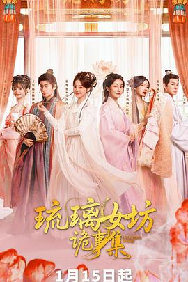 琉璃女坊诡事集第09集