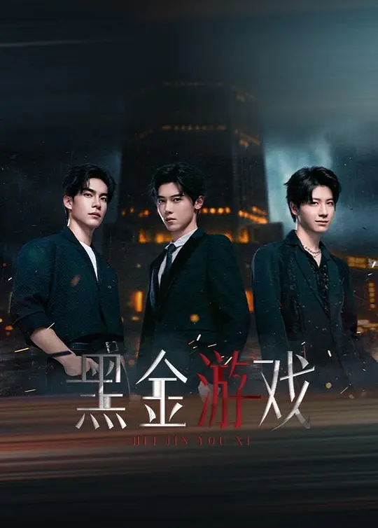 黑金游戏第01集