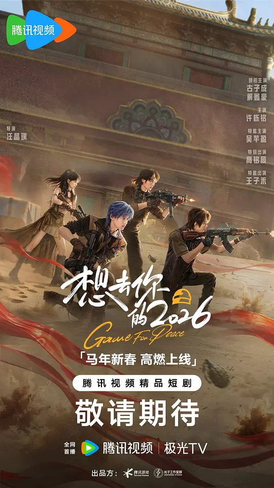 想去你的2026第01集