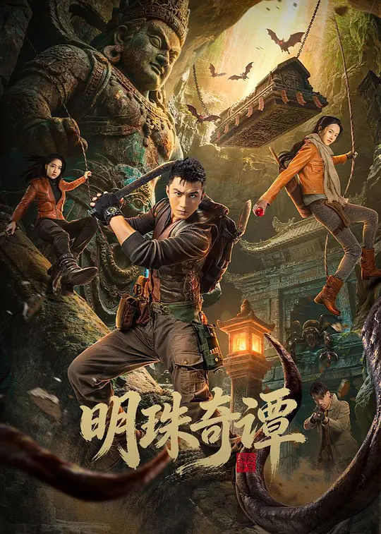 明珠奇谭第04集