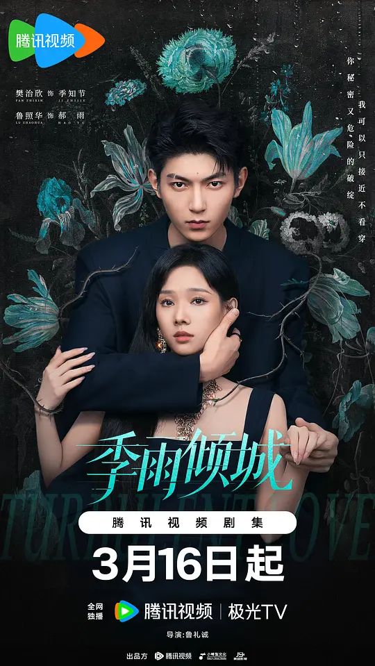 季雨倾城第04集