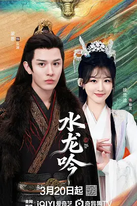 水龙吟2026第09集