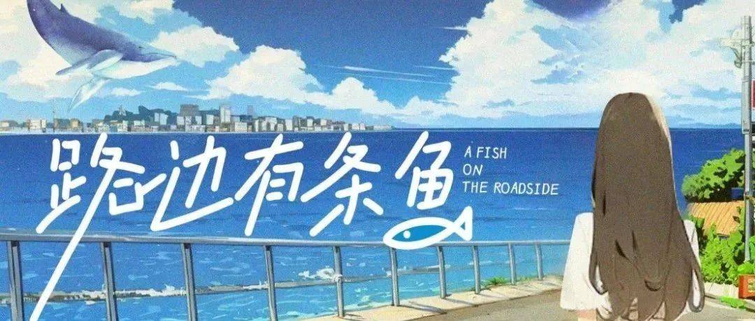 路边有条鱼第23集