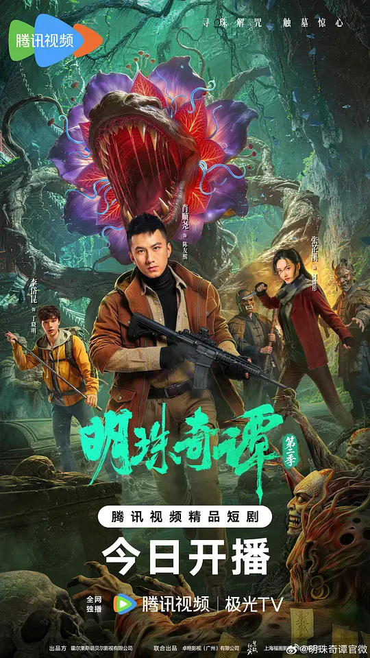 明珠奇谭第二季第24集(大结局)