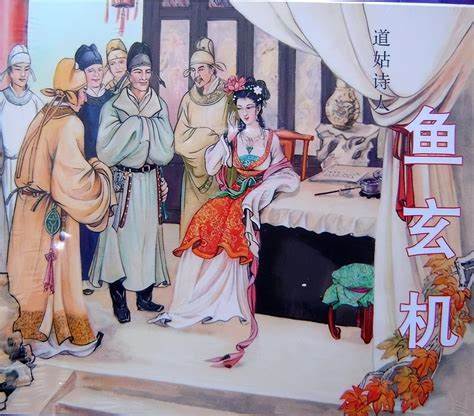 鱼玄机