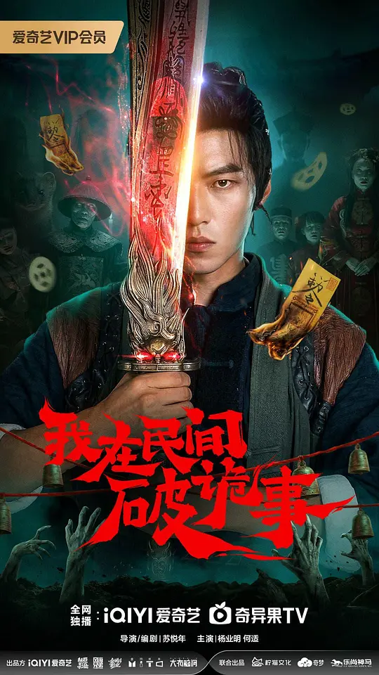 我在民间破诡事第10集