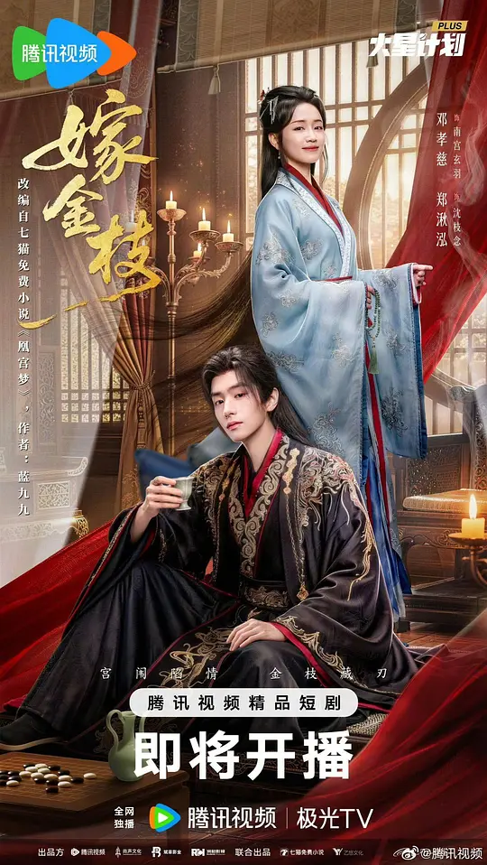嫁金枝第07集